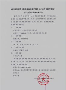 麗江師范高等專科學(xué)校信息系統(tǒng)運(yùn)行維護(hù)服務(wù)項(xiàng)目競(jìng)爭(zhēng)性談判結(jié)果公告