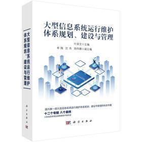 大型信息系統(tǒng)運行維護體系規(guī)劃、建設(shè)與管理