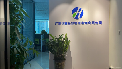 廣東弘鑫企業(yè)管理咨詢 賦能企業(yè)成長的專業(yè)伙伴