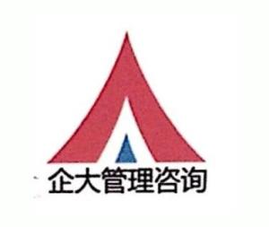 東莞市企大企業(yè)管理咨詢 為企業(yè)成長賦能的專業(yè)伙伴